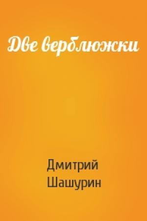 Обложка книги «Две верблюжки» — Дмитрий Шашурин