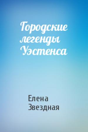 Обложка книги «Городские легенды Уэстенса» — Елена Звездная