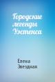 Городские легенды Уэстенса