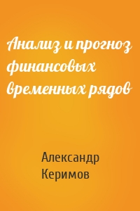 Анализ и прогноз финансовых временных рядов