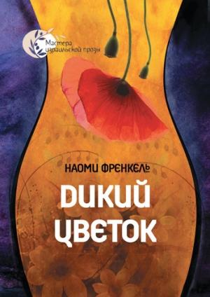 Обложка книги «Дикий цветок» — Наоми Френкель