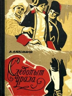 Обложка книги «Следопыт Урала» — Анатолий Александров