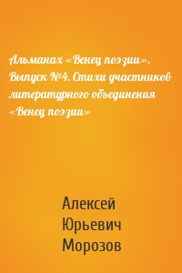 Альманах «Венец поэзии». Выпуск №4. Стихи участников литературного объединения «Венец поэзии»