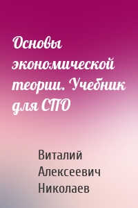 Основы экономической теории. Учебник для СПО