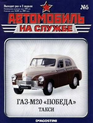Обложка книги «Автомобиль на службе, 2011 № 05 ГАЗ-М20 «Победа» такси»
