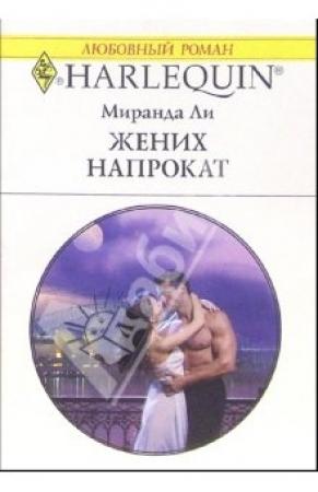Обложка книги «Жених напрокат» — Миранда Ли