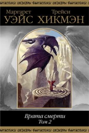 Обложка книги «Врата смерти. Том 2» — Маргарет Уэйс, Трейси Хикмэн