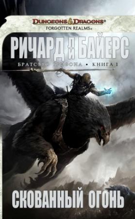 Обложка книги «Скованный огонь» — Ричард Байерс