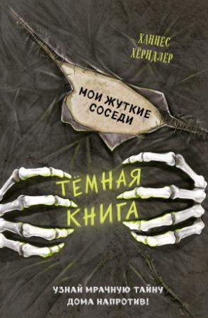Обложка книги «Мои жуткие соседи» — Ханнес Хёрндлер
