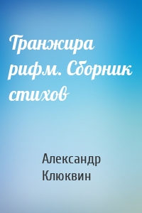Транжира рифм. Сборник стихов