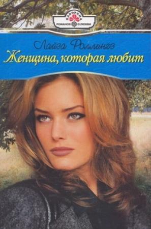 Обложка книги «Женщина, которая любит» — Лайза Роллингз