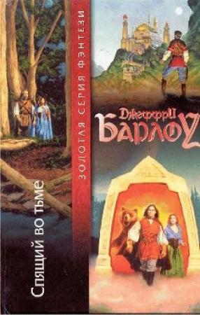 Обложка книги «Спящий во тьме» — Джеффри Барлоу