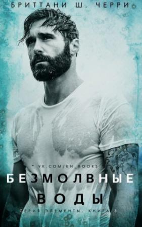 Обложка книги «Безмолвные воды» — Бриттани Ш. Черри