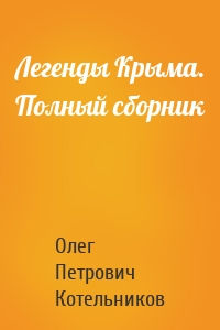 Легенды Крыма. Полный сборник