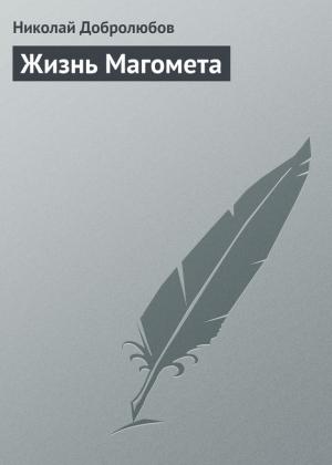 Обложка книги «Жизнь Магомета» — Николай Добролюбов