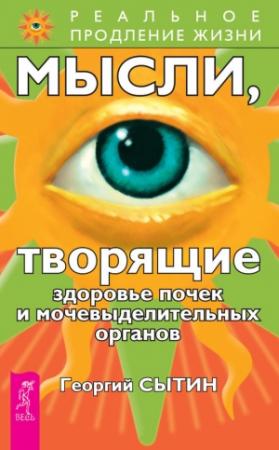 Обложка книги «Мысли, творящие здоровье почек и мочевыделительных органов» — Георгий Сытин