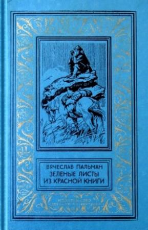 Обложка книги «Зеленые листы из красной книги. Приключенческий роман» — Вячеслав Пальман
