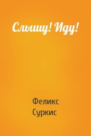 Обложка книги «Слышу! Иду!» — Феликс Яковлевич Суркис