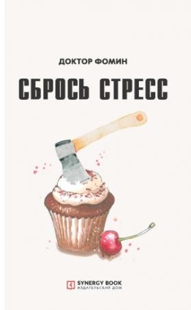 Обложка книги «Сбрось стресс» — Евгений Фомин