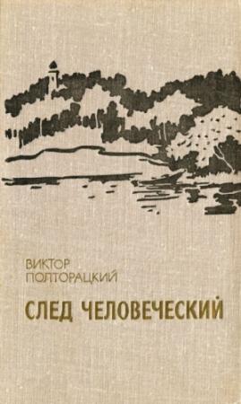 Обложка книги «След человеческий (сборник)» — Виктор Полторацкий
