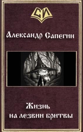Обложка книги «Жизнь на лезвии бритвы (СИ)» — Александр Сапегин