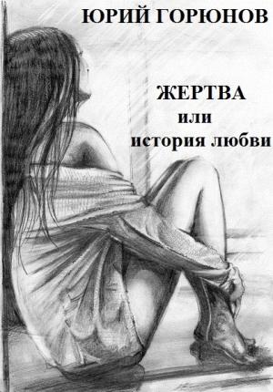 Обложка книги «Жертва, или История любви» — Юрий Горюнов