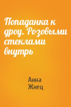 Обложка книги «Попаданка к дроу. Розовыми стеклами внутрь» — Анна Жнец
