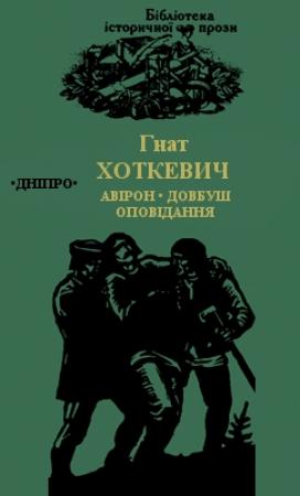 Обложка книги «Олекса Довбуш. Оповідання» — Гнат Мартинович Хоткевич