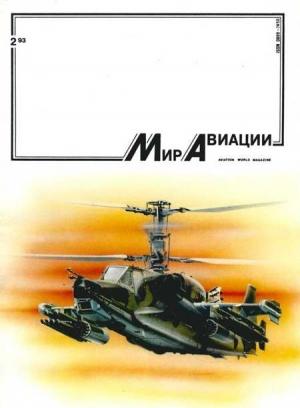 Обложка книги «Мир Авиации 1993 02»