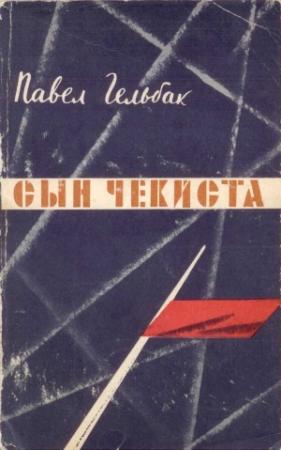 Обложка книги «Сын чекиста» — Павел Гельбак