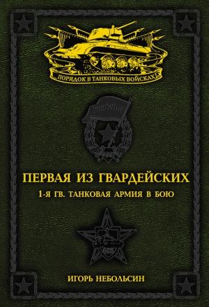 Обложка книги «Первая из Гвардейских. 1-я танковая армия в бою» — Игорь Небольсин