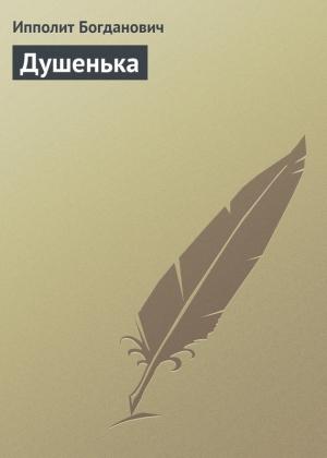 Обложка книги «Душенька» — Ипполит Богданович
