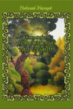 Обложка книги «Что создано под луной?» — Николай Удальцов