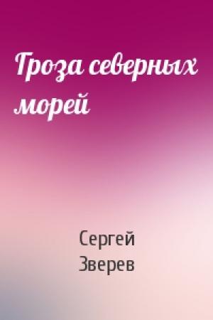 Обложка книги «Гроза северных морей» — Сергей Зверев