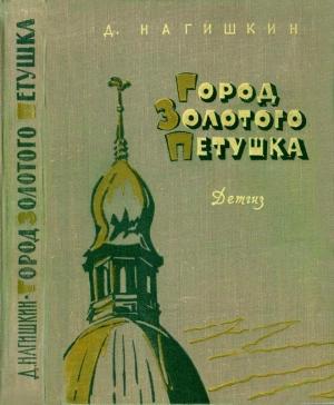 Обложка книги «Город Золотого Петушка» — Дмитрий Нагишкин