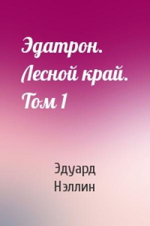 Обложка книги «Эдатрон. Лесной край. Том 1» — Эдуард Нэллин