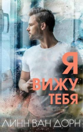 Обложка книги «Я вижу тебя» — Линн Ван Дорн