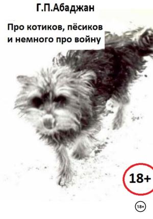Обложка книги «Про котиков, пёсиков и немного про войну» — Гаянэ Абаджан