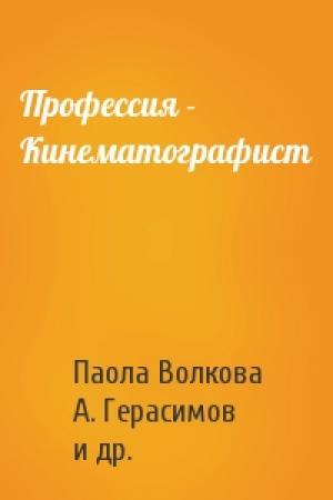 Обложка книги «Профессия - Кинематографист» — Паола Дмитриевна Волкова, А. Герасимов, В. Суменова
