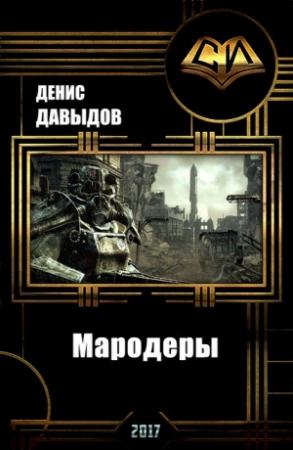 Обложка книги «Мародеры (СИ)» — Денис Давыдов