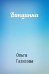 Ольга Газизова - Вакцинка