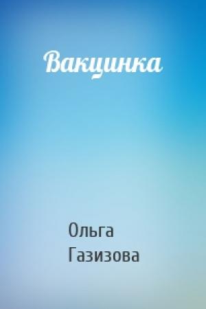 Обложка книги «Вакцинка» — Ольга Газизова