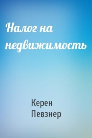 Обложка книги «Налог на недвижимость» — Керен Певзнер