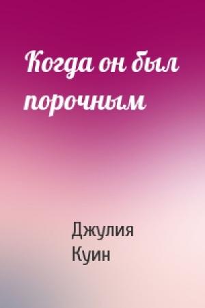 Обложка книги «Когда он был порочным» — Джулия Куин
