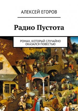 Обложка книги «Радио Пустота» — Алексей Егоров