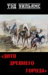 Тэд Уильямс - Дитя древнего города