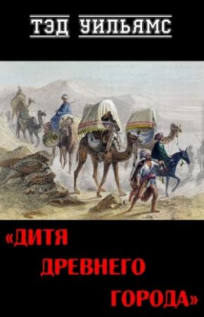 Обложка книги «Дитя древнего города» — Тэд Уильямс