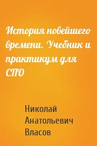 История новейшего времени. Учебник и практикум для СПО