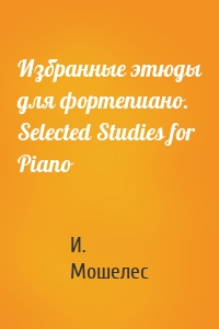 Избранные этюды для фортепиано. Selected Studies for Piano