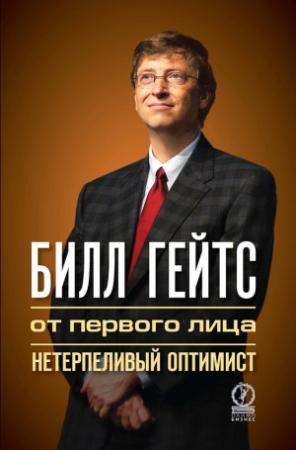 Обложка книги «Билл Гейтс. От первого лица. Нетерпеливый оптимист» — Лайза Рогак